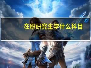 在职研究生学什么科目