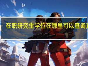 在职研究生学位在哪里可以查询真伪