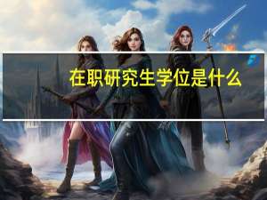 在职研究生学位是什么
