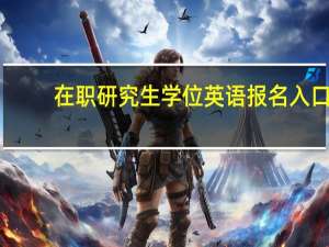在职研究生学位英语报名入口