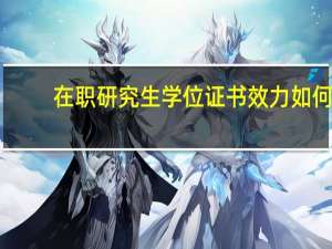 在职研究生学位证书效力如何
