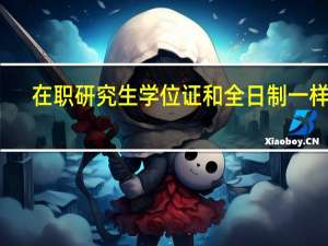 在职研究生学位证和全日制一样吗