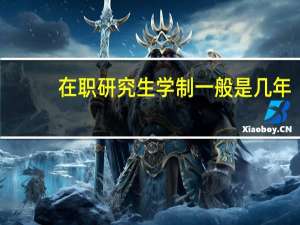 在职研究生学制一般是几年