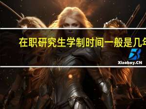 在职研究生学制时间一般是几年