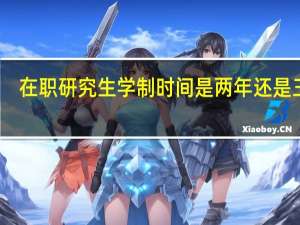 在职研究生学制时间是两年还是三年