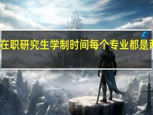 在职研究生学制时间每个专业都是两年吗
