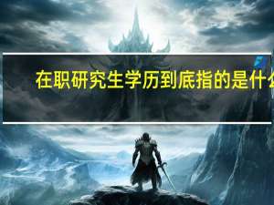 在职研究生学历到底指的是什么