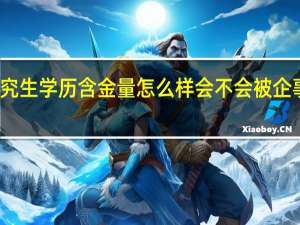 在职研究生学历含金量怎么样会不会被企事业单位认可