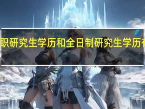 在职研究生学历和全日制研究生学历有差别吗