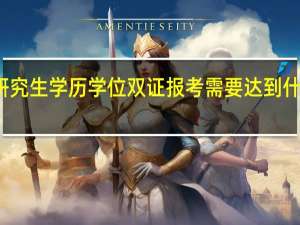 在职研究生学历学位双证报考需要达到什么样的资质