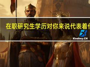 在职研究生学历对你来说代表着什么