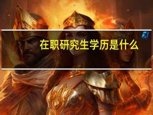 在职研究生学历是什么