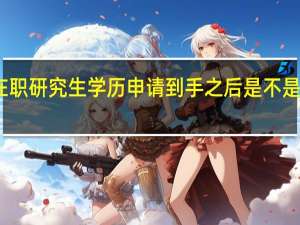 在职研究生学历申请到手之后是不是毕业证