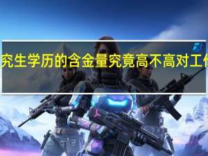 在职研究生学历的含金量究竟高不高对工作有没有帮助