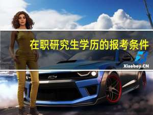 在职研究生学历的报考条件