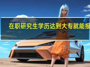 在职研究生学历达到大专就能报吗