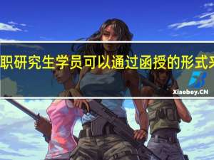 在职研究生学员可以通过函授的形式来学习吗