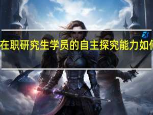 在职研究生学员的自主探究能力如何培养