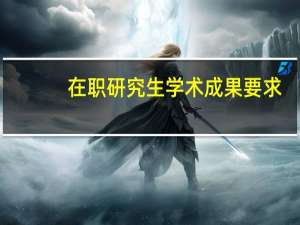在职研究生学术成果要求