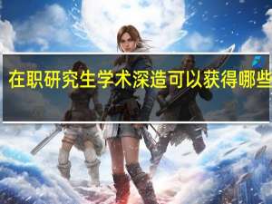 在职研究生学术深造可以获得哪些证书