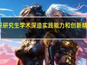 在职研究生学术深造实践能力和创新精神怎么样