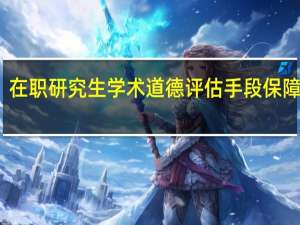 在职研究生学术道德评估手段保障分析