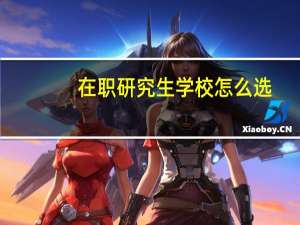 在职研究生学校怎么选