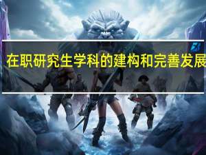 在职研究生学科的建构和完善发展如何