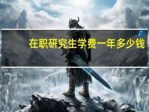 在职研究生学费一年多少钱，比如法硕