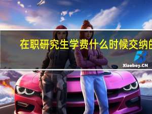 在职研究生学费什么时候交纳的