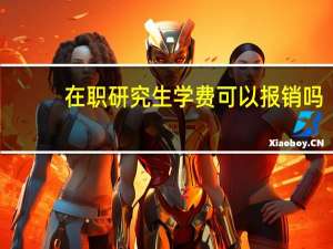 在职研究生学费可以报销吗
