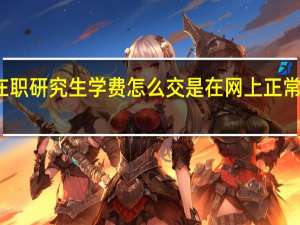 在职研究生学费怎么交是在网上正常缴费吗