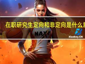 在职研究生定向和非定向是什么意思