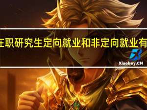 在职研究生定向就业和非定向就业有区别吗