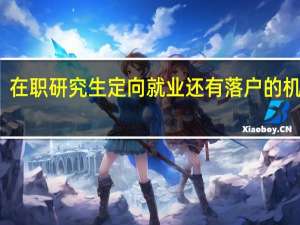在职研究生定向就业还有落户的机会吗