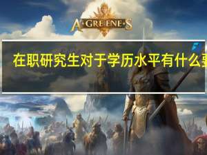 在职研究生对于学历水平有什么要求