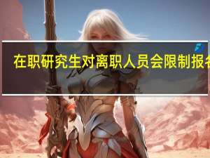 在职研究生对离职人员会限制报名吗