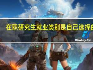 在职研究生就业类别是自己选择的吗