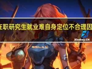 在职研究生就业难自身定位不合理因素分析