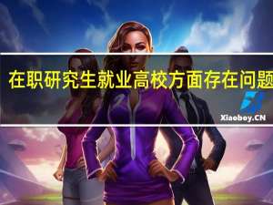在职研究生就业高校方面存在问题分析