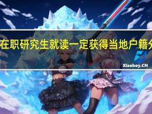 在职研究生就读一定获得当地户籍分数吗