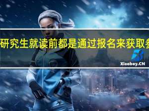 在职研究生就读前都是通过报名来获取参与资格吗