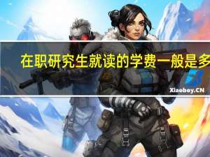在职研究生就读的学费一般是多贵