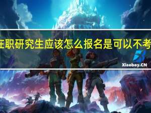 在职研究生应该怎么报名是可以不考英语吗
