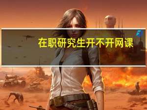 在职研究生开不开网课