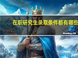 在职研究生录取条件都有哪些