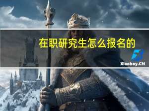 在职研究生怎么报名的