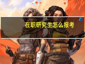 在职研究生怎么报考