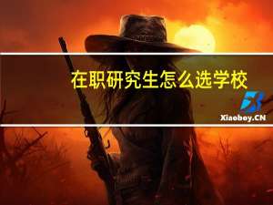 在职研究生怎么选学校