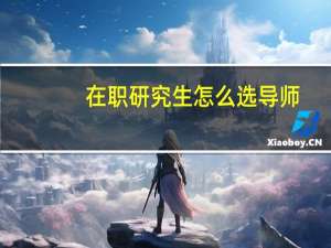 在职研究生怎么选导师